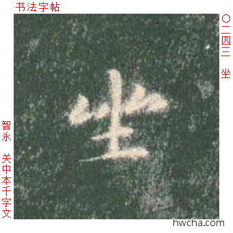 坐楷书怎么写好看 坐楷书写法 真书千字文 智永·隋