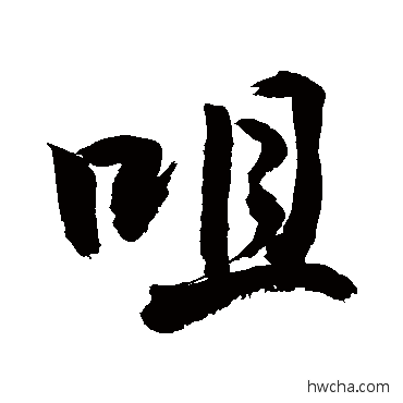 咀行书怎么写好看 咀行书写法 敬世江