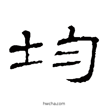 均隶书怎么写好看 均隶书写法 隶辨