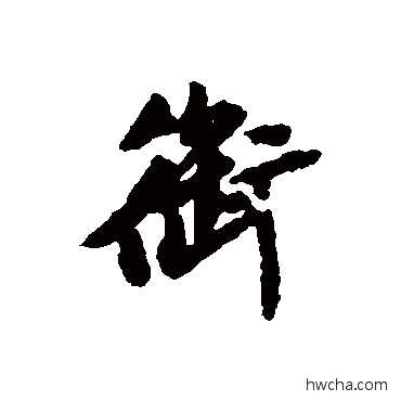 衔行书怎么写好看 衔行书写法 赵孟頫