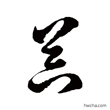 器草书怎么写好看 器草书写法 徐伯清