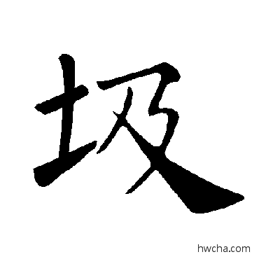 圾楷书怎么写好看 圾楷书写法 褚遂良