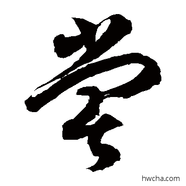 尝草书怎么写好看 尝草书写法 徐伯清