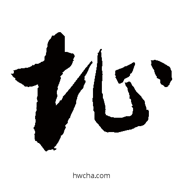 址草书怎么写好看 址草书写法 敬世江