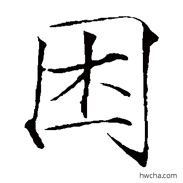 睏楷书怎么写好看 睏楷书写法 赵佶