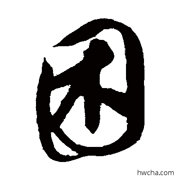 困草书怎么写好看 困草书写法 康里子山