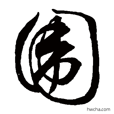 围草书怎么写好看 围草书写法 祝允明