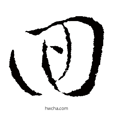 回草书怎么写好看 回草书写法 皇象