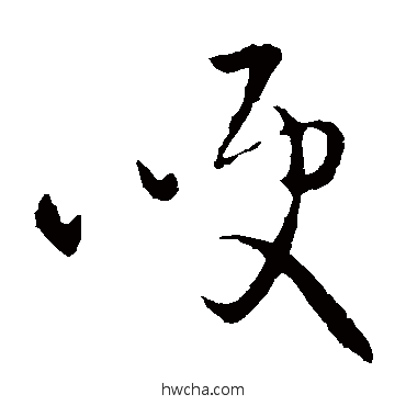 哽草书怎么写好看 哽草书写法 王铎