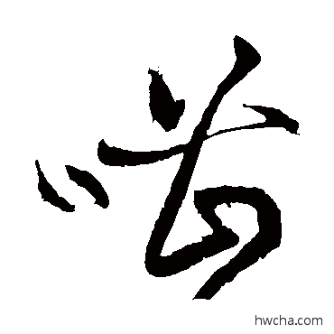 嘈草书怎么写好看 嘈草书写法 黄庭坚