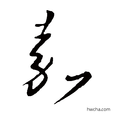 嘉草书怎么写好看 嘉草书写法 王羲之