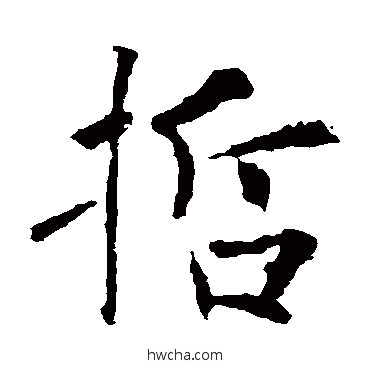 哲楷书怎么写好看 哲楷书写法 褚遂良