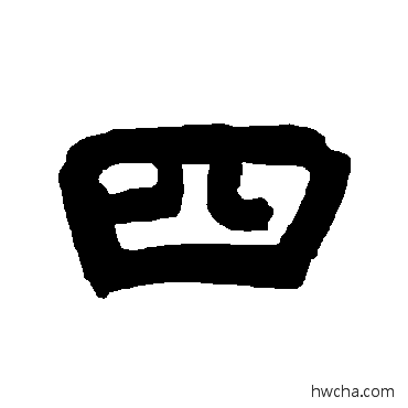 四隶书怎么写好看 四隶书写法 唐玄宗