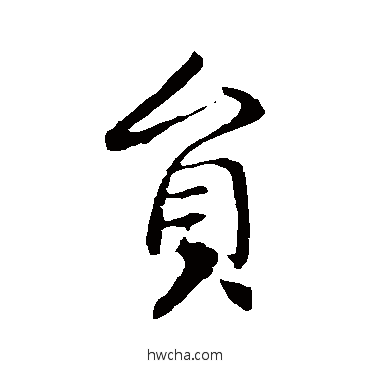 员行书怎么写好看 员行书写法 李世民