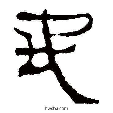 地隶书怎么写好看 地隶书写法 马王堆帛书