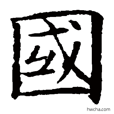 国行书怎么写好看 国行书写法 欧阳询