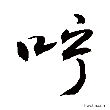 咛草书怎么写好看 咛草书写法 敬世江