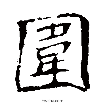 圍楷书怎么写好看 圍楷书写法 崔敬邕墓志