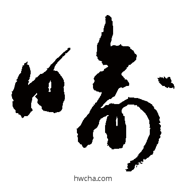 喻草书怎么写好看 喻草书写法 敬世江