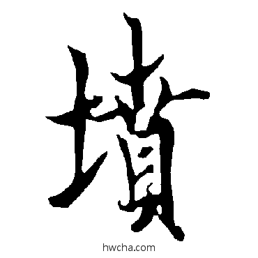 墳楷书怎么写好看 墳楷书写法 欧阳询