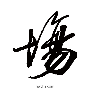 場行书怎么写好看 場行书写法 查升