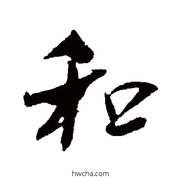 和行书怎么写好看 和行书写法 吴琚