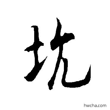 坑楷书怎么写好看 坑楷书写法 欧阳询