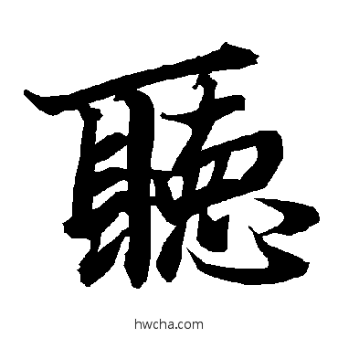 聽行书怎么写好看 聽行书写法 陆柬之