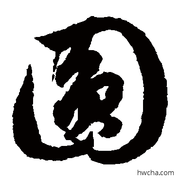 圓草书怎么写好看 圓草书写法 赵子昂