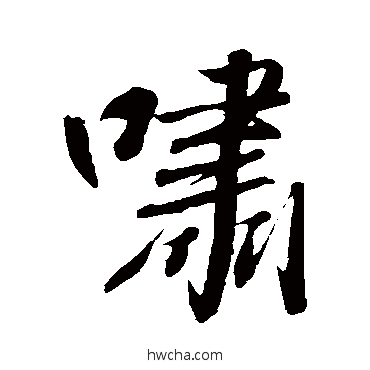 啸行书怎么写好看 啸行书写法 宋儋