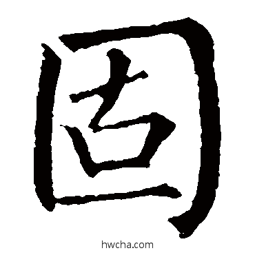 固楷书怎么写好看 固楷书写法 柳公权