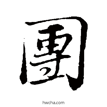 团行书怎么写好看 团行书写法 苏轼