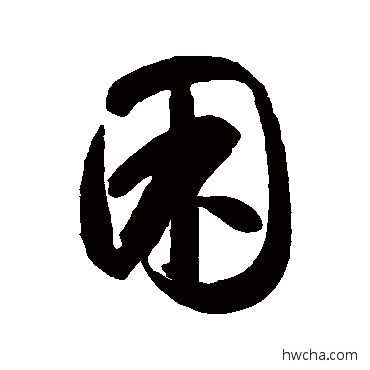 困草书怎么写好看 困草书写法 智永