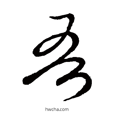 吾草书怎么写好看 吾草书写法 王羲之