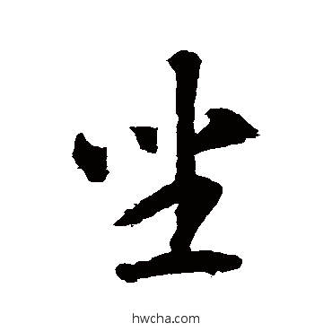 坐草书怎么写好看 坐草书写法 智永