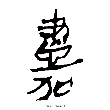 嘉隶书怎么写好看 嘉隶书写法 马王堆帛书