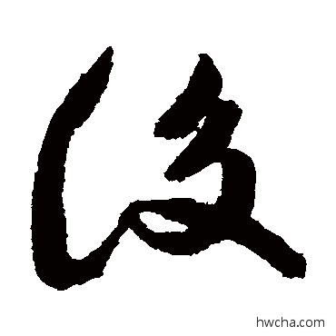 后草书怎么写好看 后草书写法 祝枝山