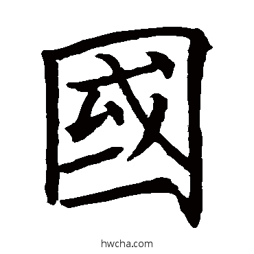 国楷书怎么写好看 国楷书写法 欧阳询
