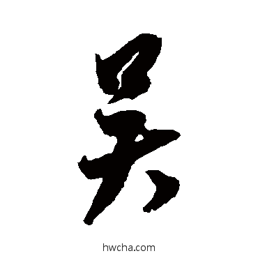 吳行书怎么写好看 吳行书写法 米芾