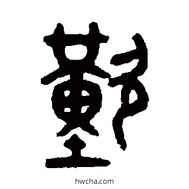 嘆篆书怎么写好看 嘆篆书写法 吴大澄