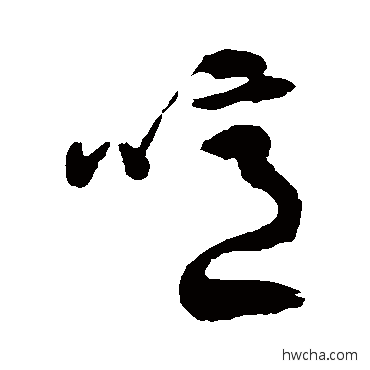 噫草书怎么写好看 噫草书写法 徐伯清