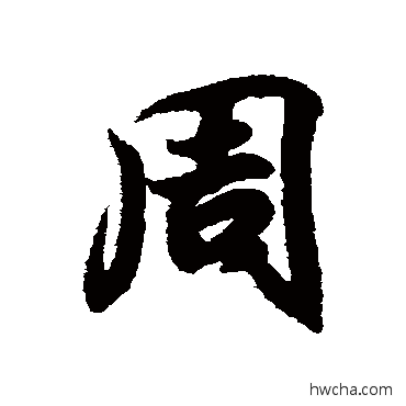 周行书怎么写好看 周行书写法 王羲之