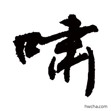 嘯行书怎么写好看 嘯行书写法 敬世江