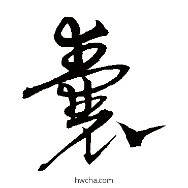 囊草书怎么写好看 囊草书写法 沈粲