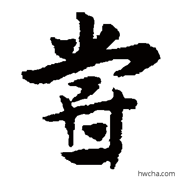 尝草书怎么写好看 尝草书写法 赵子昂