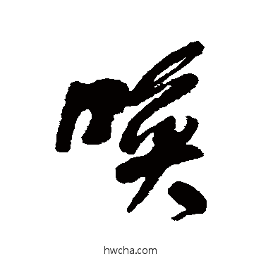 唤行书怎么写好看 唤行书写法 何绍基