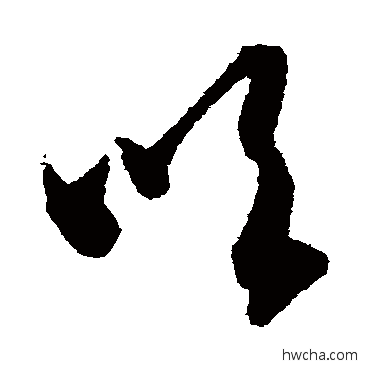 吹草书怎么写好看 吹草书写法 智永