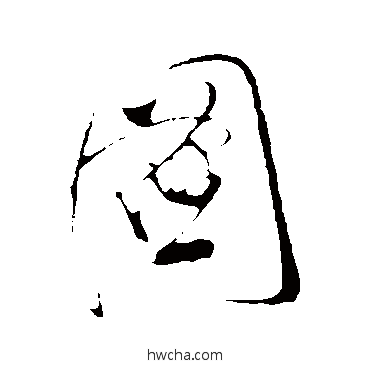 圖行书怎么写好看 圖行书写法 明人