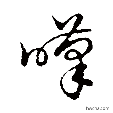 嘆草书怎么写好看 嘆草书写法 裴休