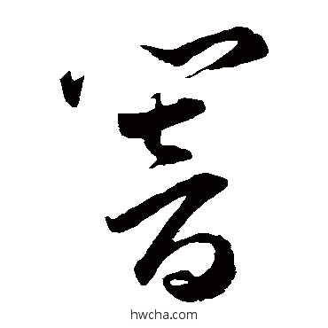 響草书怎么写好看 響草书写法 王宠